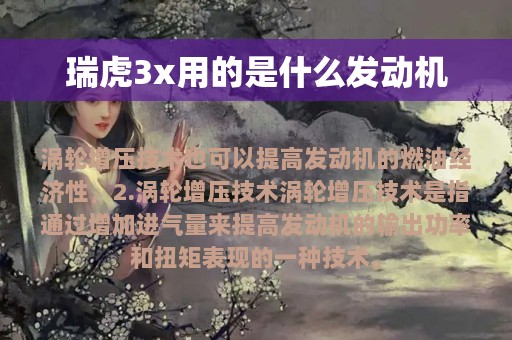 瑞虎3x用的是什么发动机