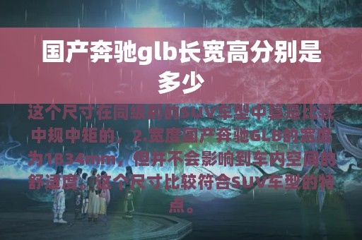 国产奔驰glb长宽高分别是多少