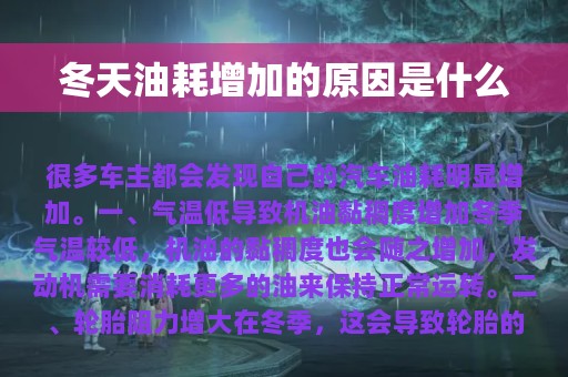 冬天油耗增加的原因是什么