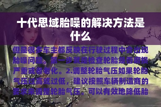 十代思域胎噪的解决方法是什么