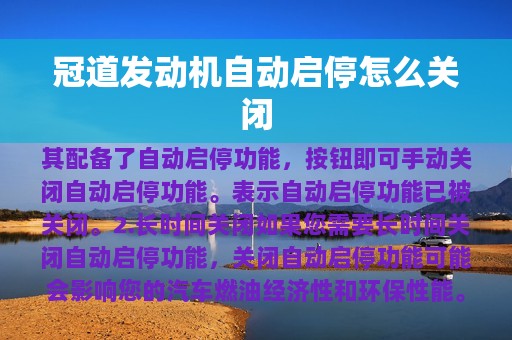 冠道发动机自动启停怎么关闭