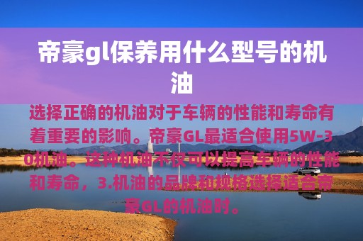 帝豪gl保养用什么型号的机油