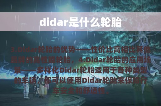 didar是什么轮胎