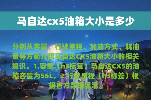 马自达cx5油箱大小是多少