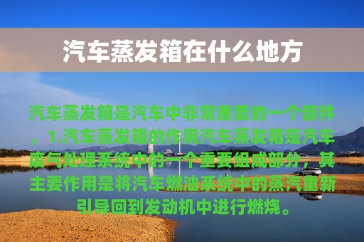 汽车蒸发箱在什么地方