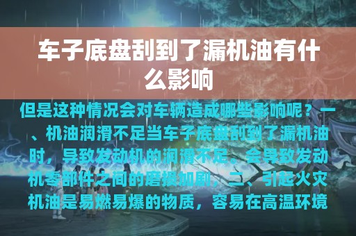 车子底盘刮到了漏机油有什么影响