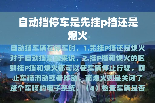 自动挡停车是先挂p挡还是熄火