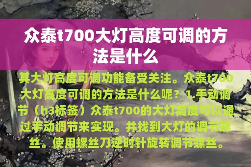 众泰t700大灯高度可调的方法是什么