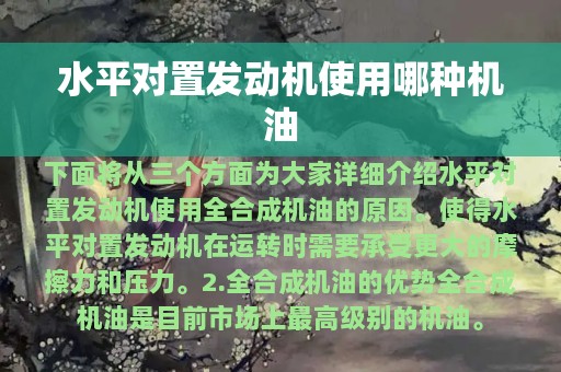 水平对置发动机使用哪种机油