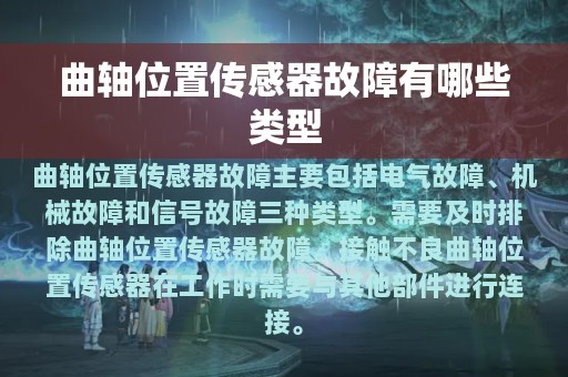 曲轴位置传感器故障有哪些类型