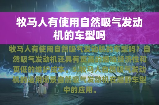 牧马人有使用自然吸气发动机的车型吗