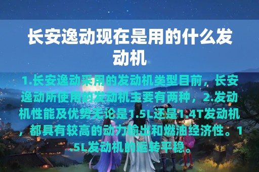 长安逸动现在是用的什么发动机