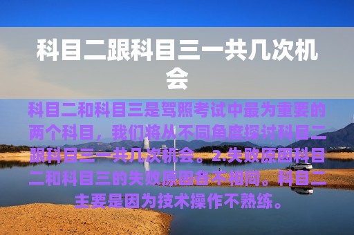 科目二跟科目三一共几次机会