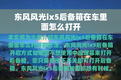 东风风光ix5后备箱在车里面怎么打开