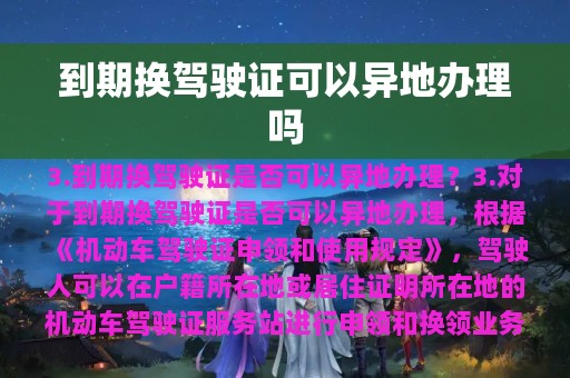 到期换驾驶证可以异地办理吗