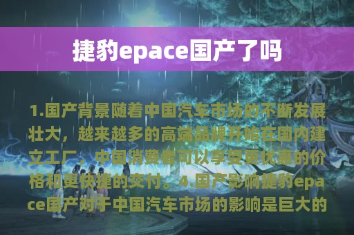 捷豹epace国产了吗