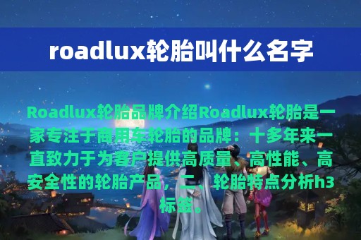 roadlux轮胎叫什么名字