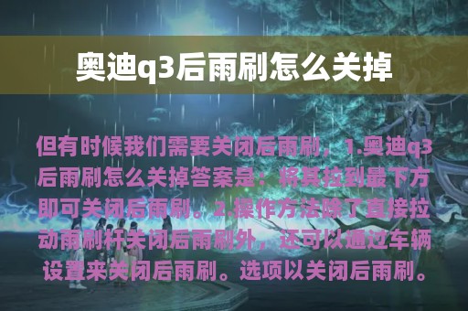 奥迪q3后雨刷怎么关掉