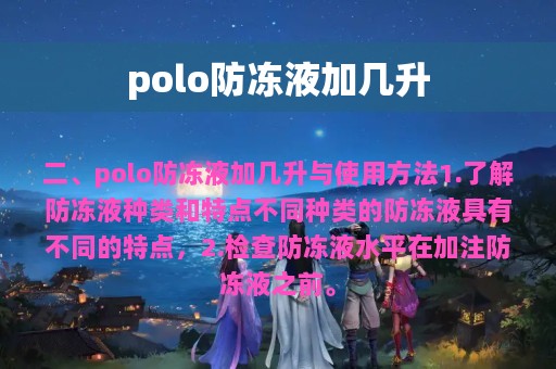 polo防冻液加几升