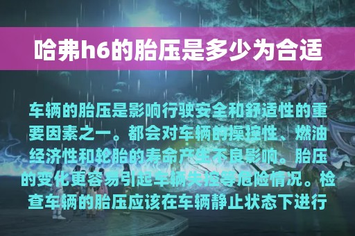 哈弗h6的胎压是多少为合适