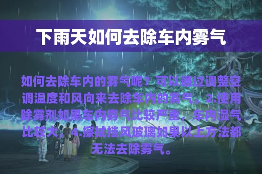 下雨天如何去除车内雾气