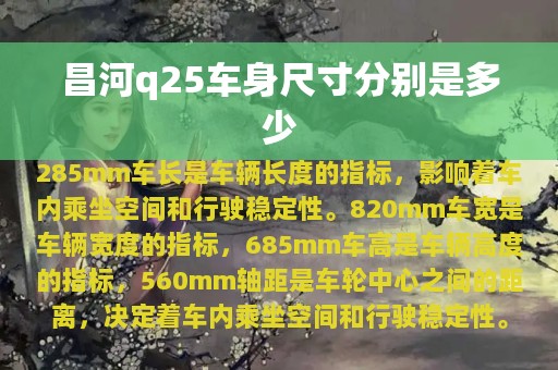 昌河q25车身尺寸分别是多少