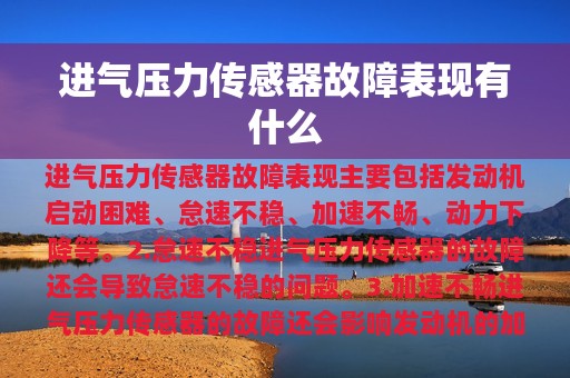 进气压力传感器故障表现有什么