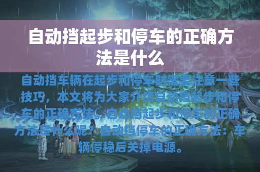 自动挡起步和停车的正确方法是什么