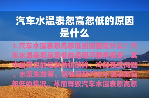 汽车水温表忽高忽低的原因是什么