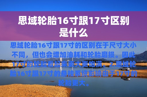 思域轮胎16寸跟17寸区别是什么