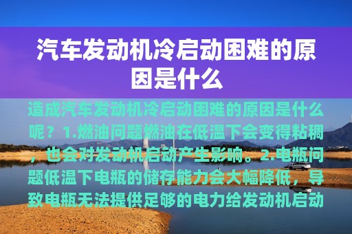 汽车发动机冷启动困难的原因是什么