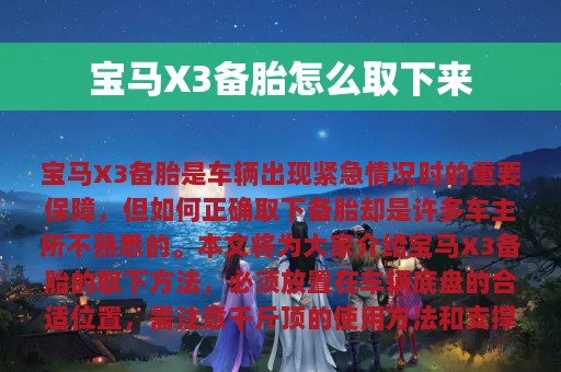 宝马X3备胎怎么取下来