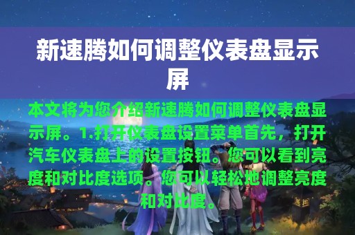 新速腾如何调整仪表盘显示屏