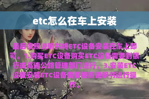 etc怎么在车上安装