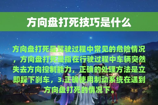 方向盘打死技巧是什么