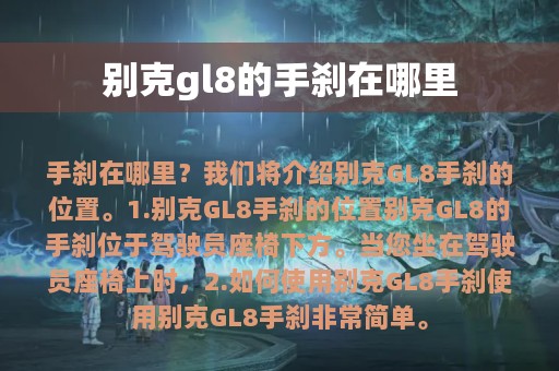 别克gl8的手刹在哪里