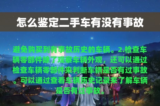 怎么鉴定二手车有没有事故