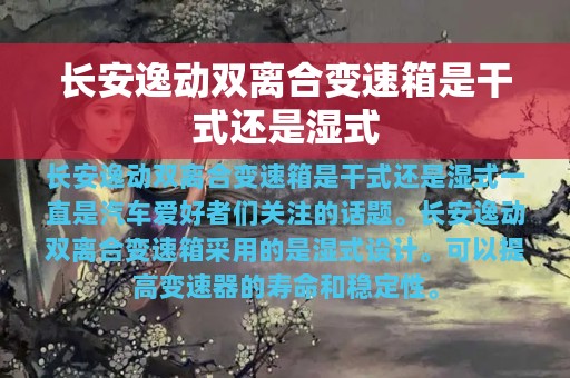 长安逸动双离合变速箱是干式还是湿式