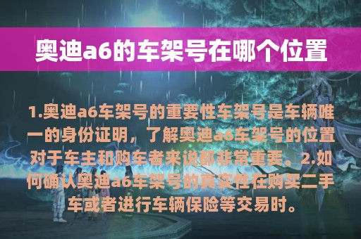 奥迪a6的车架号在哪个位置