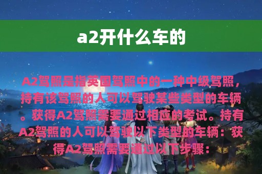 a2开什么车的