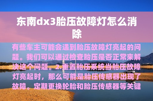 东南dx3胎压故障灯怎么消除