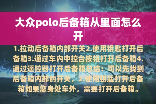 大众polo后备箱从里面怎么开