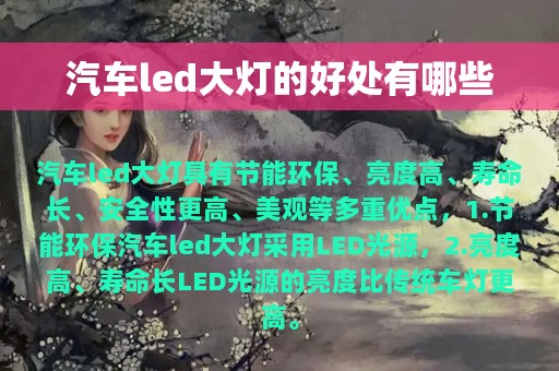 汽车led大灯的好处有哪些