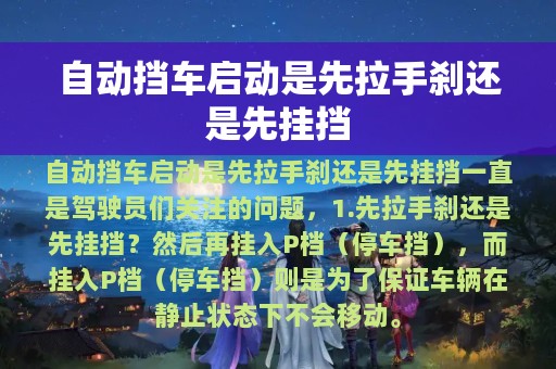 自动挡车启动是先拉手刹还是先挂挡