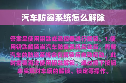 汽车防盗系统怎么解除