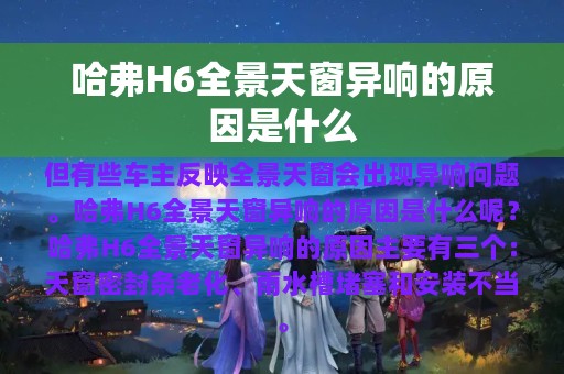 哈弗H6全景天窗异响的原因是什么