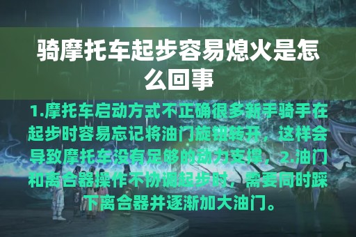 骑摩托车起步容易熄火是怎么回事