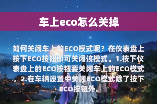 车上eco怎么关掉