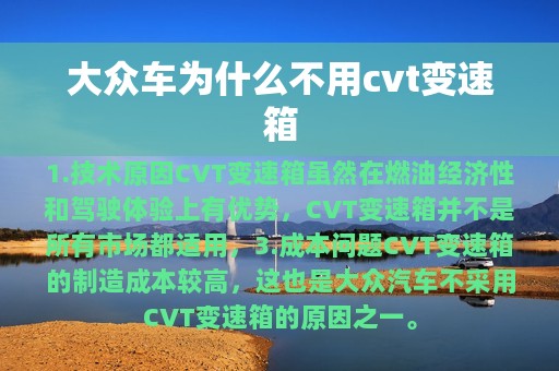 大众车为什么不用cvt变速箱