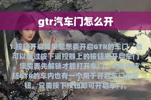 gtr汽车门怎么开